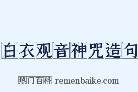 白衣观音神咒造句是什么意思的图片